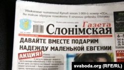 «Газета Слонімская».