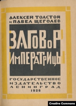 А. Толстой, П. Щеголев. Заговор императрицы. Ленинград, Гос. издательство, 1926