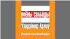 Імёны Свабоды. Падкаст Уладзімера Арлова
