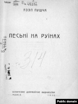 Чацьвёртая кніга Язэпа Пушчы «Песьні на руінах». 1929. (Нацыянальная бібліятэка РБ)