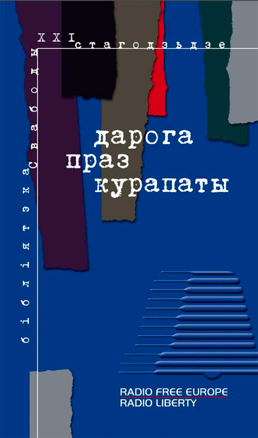 Ганна Соўсь «Дарога праз Курапаты»