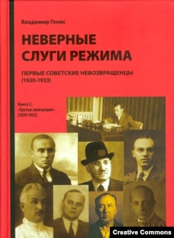 Вл. Генис. Неверные слуги режима. Первые советские невозвращенцы (1920–1933). Кн. 1–2. Москва, 2009–2012