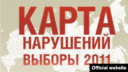 На сайт "Карта нарушений" стекаются все данные о нарушениях как предвыборной кампании-2011, так и самого процесса голосования