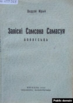 Мюнхэнскае выданьне раману «Запіскі Самсона Самасуя» (1953)