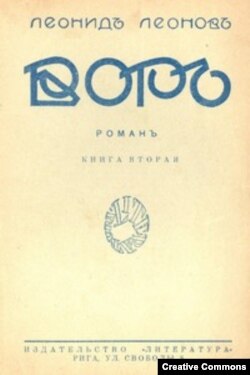 Роман "Вор". Рижское издание, 1920-е.