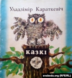 Уладзімір Караткевіч. «Казкі». 1975 год