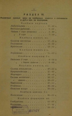 Старонка з савецкага прэйскуранту 1935 году