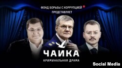 Фильм-расследование ФБК "Чайка"; на заставке - генпрокурор Юрий Чайка и его сыновья Игорь и Артем