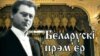 Вячаслаў Селях — забыты сьпявак, нацдэм, стваральнік беларускага опэрнага тэатру