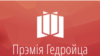 Вызначаны лонг-ліст прэміі Гедройця