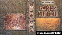 Адна з кніг Васіля Быкава ў перакладзе на ўкраінскую мову