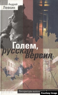 Обложка книги Андрея Левкина "Голем, русская версия"