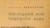 Александр Левченков «Последний бой чешского льва», «Алетейя», 2007 год