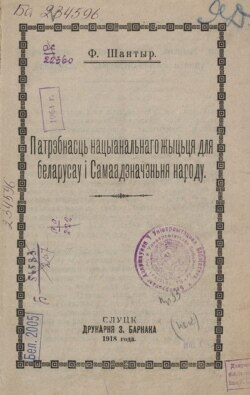 Вокладка кнігі Шантыра «Патрэбнасьць нацыянальнага жыцьця для беларусаў і Самаадзначэньня народу». Слуцак, 1918