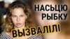 Насьця Рыбка пасьля вызваленьня з тайляндзкай турмы. ВІДЭА