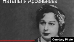 Натальля Арсеньнева