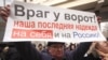 Расплывчатые образы "врагов России" 