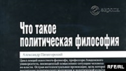 Александр Пятигорский «Что такое политическая философия», «Европа», М. 2007 год