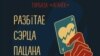 Aфіша канцэрту «Разьбітае сэрца пацана», які сілавікі палічылі несанкцыянаваным мітынгам. 13 лютага 2021 году.