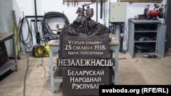 Памятны знак для будынку, дзе была абвешчаная незалежнасьць БНР.