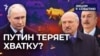 Путин теряет хватку?