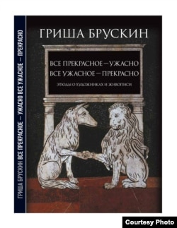 Обложка книги Гриши Брускина