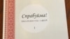 У інтэрнэце зьбіраюць подпісы ў падтрымку беларускай мовы ў Расеі і Беларусі