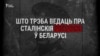 Сталінскія рэпрэсіі ў Беларусі — асноўнае, што трэба ведаць. ВІДЭА