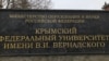 В российском университете Крыма хотят создать «институт государственного языка» – активисты