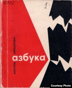 Вокладка першай кнігі А. Сербантовіча «Азбука» (Менск, 1966). Мастак Пятро Драчоў.