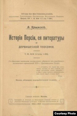 Книга Крымского «История Персии, ее литературы и дервишской теософии»