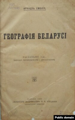 Тытульны ліст 3-га выданьня "Географіі Беларусі". 1923 г