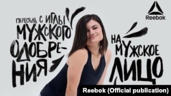 Залина Маршенкулова в рекламе Reebok