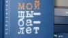 У «Бібліятэцы Свабоды» 15-я кніга — «Мой шыбалет» Пятра Садоўскага