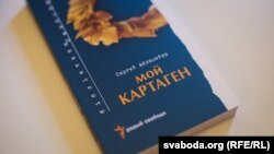 Прэзэнтацыя кнігі Сяргея Абламейкі «Мой Картаген»