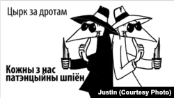 Цырк за дротам: Кожны з нас патэнцыйны шпіён