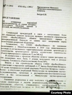 Прадстаўленьне генэральнай пракуратуры пра праверку будаўніцтва рэстарана ў Курапатах