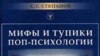 В книге Сергея Степанова можно найти много полезных предостережений и практических рекомендаций, но самое важное — то, что автор призывает нас быть людьми