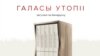 На выданьне беларускамоўнага збору твораў Алексіевіч сабралі звыш 230 тысяч рублёў