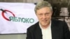 Григорий Явлинский, Председатель Федерального Политкомитета партии «Яблоко»