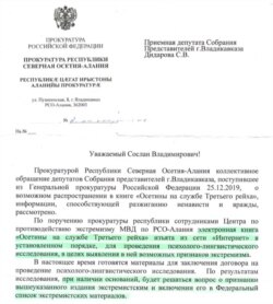 Решение прокуратуры по книге "Осетины на службе Третьего рейха"