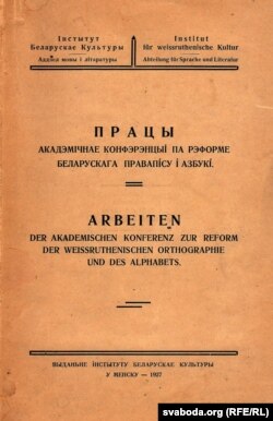 Працы Акадэмічнае канфэрэнцыі 1926 г.