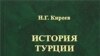 Н. Г. Киреев «История Турции. ХХ век», «Крафт+», Институт Востоковедения РАН, М. 2007 год