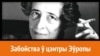 Забойства ў цэнтры Эўропы. Ганна Арэнт супраць Лукашэнкі