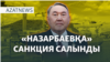 АҚШ-та ұсталған қазақ, "Назарбаев" танкеріне санкция, Калифорниядағы өрт – AZATNEWS | 13.01.2025