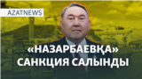 АҚШ-та ұсталған қазақ, "Назарбаев" танкеріне санкция, Калифорниядағы өрт – AZATNEWS | 13.01.2025