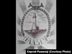 Турэмны малюнак Сяргея Раманава