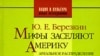 Ю. Е. Березкин «Мифы заселяют Америку. Ареальное распределение фольклорных мотивов и ранние миграции в Новый Свет», «ОГИ», серия: «Нация и культура. Новые исследования», М. 2007 г.