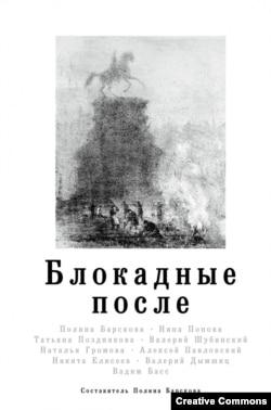 Блокадные после. Сборник эссе, составленный П. Барсковой. М., АСТ, 2019