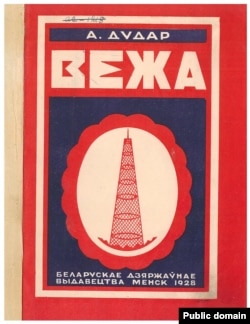 Вокладка зборніка паэзіі «Вежа». 1928 год